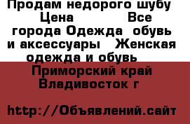 Продам недорого шубу. › Цена ­ 3 000 - Все города Одежда, обувь и аксессуары » Женская одежда и обувь   . Приморский край,Владивосток г.